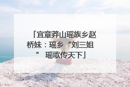 宜章莽山瑶族乡赵桥妹：瑶乡“刘三姐” 瑶歌传天下