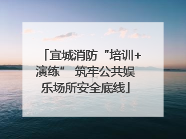 宜城消防“培训+演练” 筑牢公共娱乐场所安全底线