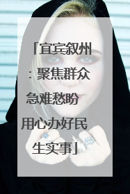 宜宾叙州：聚焦群众急难愁盼 用心办好民生实事