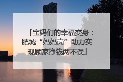 宝妈们的幸福变身：肥城“妈妈岗”助力实现顾家挣钱两不误