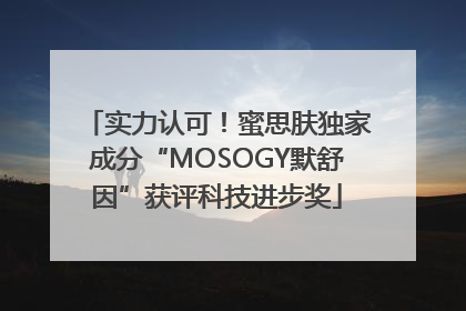 实力认可！蜜思肤独家成分“MOSOGY默舒因”获评科技进步奖