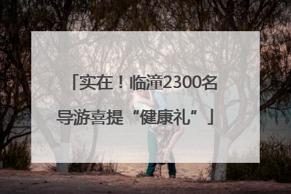 实在！临潼2300名导游喜提“健康礼”