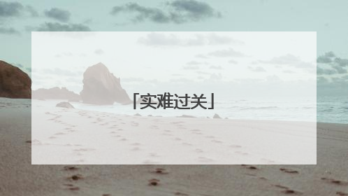实难过关