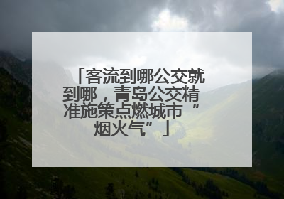 客流到哪公交就到哪，青岛公交精准施策点燃城市“烟火气”