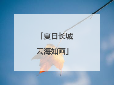 夏日长城云海如画