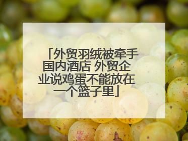 外贸羽绒被牵手国内酒店 外贸企业说鸡蛋不能放在一个篮子里