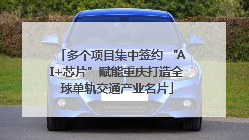 多个项目集中签约 “AI+芯片”赋能重庆打造全球单轨交通产业名片