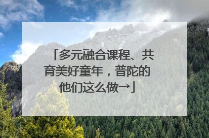多元融合课程、共育美好童年，普陀的他们这么做→