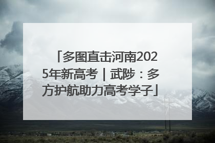 多图直击河南2025年新高考｜武陟：多方护航助力高考学子