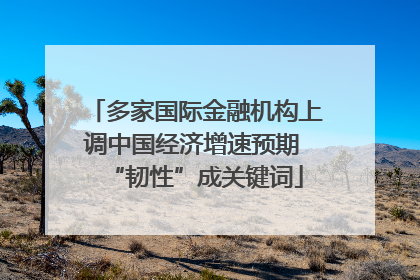 多家国际金融机构上调中国经济增速预期 “韧性”成关键词