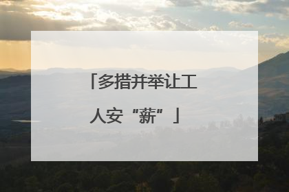 多措并举让工人安“薪”