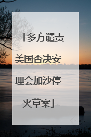 多方谴责美国否决安理会加沙停火草案