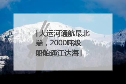 大运河通航最北端，2000吨级船舶通江达海