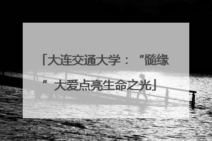 大连交通大学：“髓缘”大爱点亮生命之光