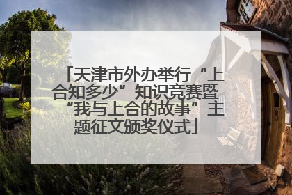 天津市外办举行“上合知多少”知识竞赛暨“我与上合的故事”主题征文颁奖仪式