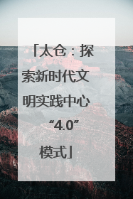 太仓：探索新时代文明实践中心“4.0”模式