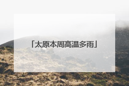 太原本周高温多雨