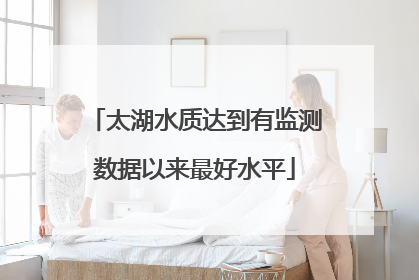 太湖水质达到有监测数据以来最好水平