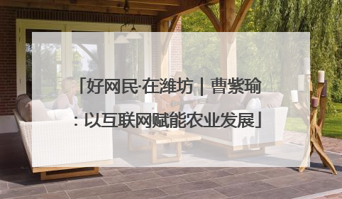 好网民·在潍坊｜曹紫瑜：以互联网赋能农业发展