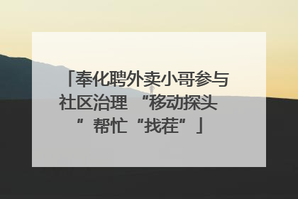 奉化聘外卖小哥参与社区治理 “移动探头”帮忙“找茬”