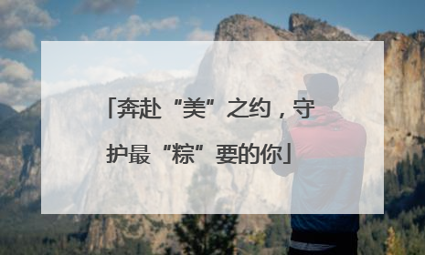 奔赴“美”之约，守护最“粽”要的你