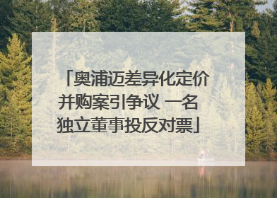 奥浦迈差异化定价并购案引争议 一名独立董事投反对票