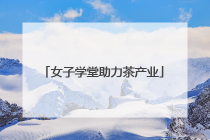 女子学堂助力茶产业