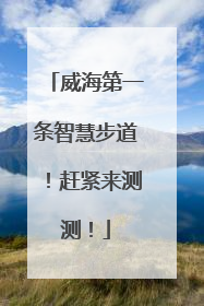 威海第一条智慧步道！赶紧来测测！
