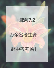 威海7.2万余名考生奔赴中考考场