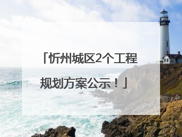 忻州城区2个工程规划方案公示！