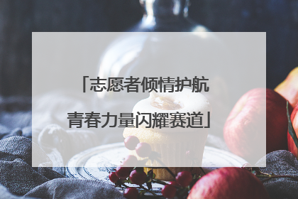 志愿者倾情护航 青春力量闪耀赛道
