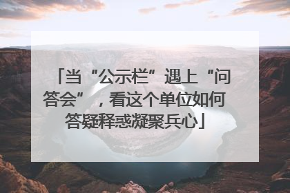 当“公示栏”遇上“问答会”，看这个单位如何答疑释惑凝聚兵心