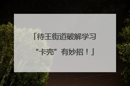待王街道破解学习“卡壳”有妙招！