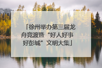 徐州举办第三届龙舟竞渡暨“好人好事好彭城”文明大集