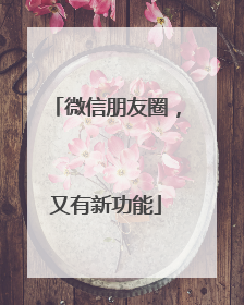 微信朋友圈，又有新功能