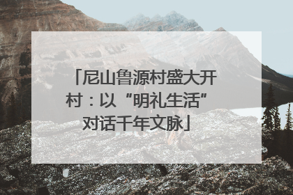 尼山鲁源村盛大开村：以“明礼生活”对话千年文脉