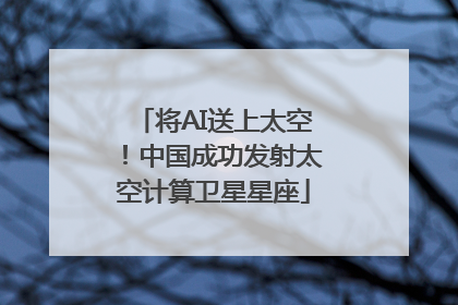 将AI送上太空！中国成功发射太空计算卫星星座