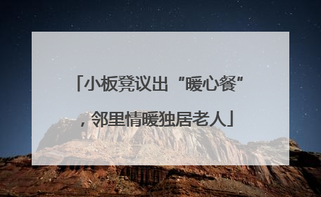 小板凳议出“暖心餐”，邻里情暖独居老人