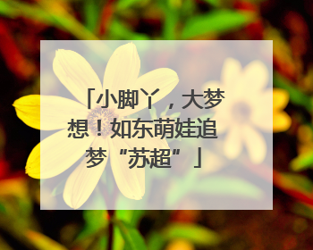 小脚丫，大梦想！如东萌娃追梦“苏超”