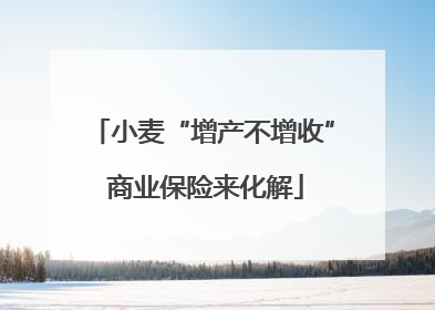 小麦“增产不增收” 商业保险来化解