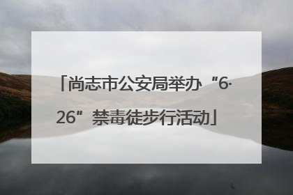 尚志市公安局举办“6·26”禁毒徒步行活动