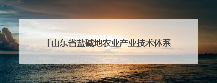 山东省盐碱地农业产业技术体系建设任务工作推进会在滨州召开