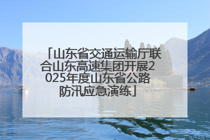 山东省交通运输厅联合山东高速集团开展2025年度山东省公路防汛应急演练