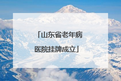 山东省老年病医院挂牌成立