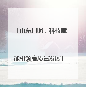 山东日照：科技赋能引领高质量发展