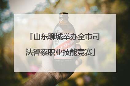山东聊城举办全市司法警察职业技能竞赛