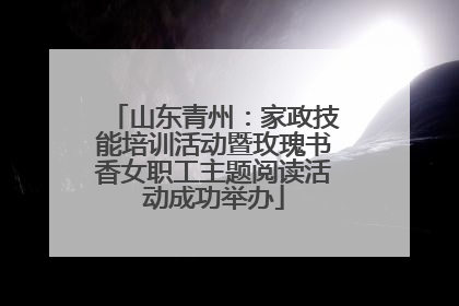 山东青州：家政技能培训活动暨玫瑰书香女职工主题阅读活动成功举办