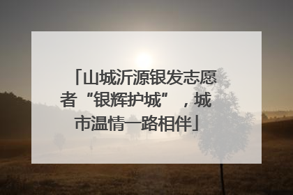 山城沂源银发志愿者“银辉护城”，城市温情一路相伴