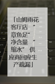 山姆雨花客厅店 “章鱼足” 净含量 “缩水” 供应商回应生产疏漏