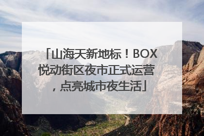 山海天新地标！BOX 悦动街区夜市正式运营，点亮城市夜生活
